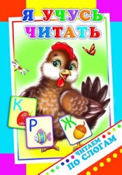 Я учусь читать